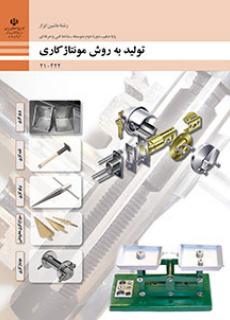 تولید به روش مونتاژکاری - دهم ماشین ابزار